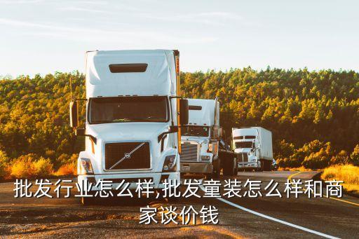 童装批发行业怎么样,批发童装怎么样和商家谈价钱