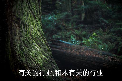 有关的行业,和木有关的行业