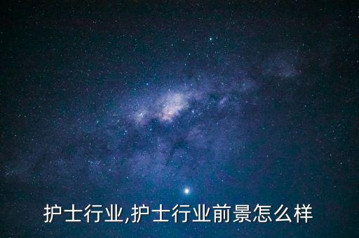 未来护士行业,护士行业前景怎么样