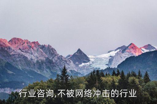 行业咨询,不被网络冲击的行业