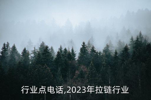 拉链行业点电话,2023年拉链行业