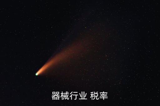 医疗器械行业 税率