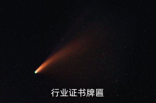 门窗行业证书牌匾