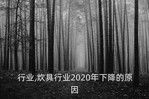  行业,炊具行业2020年下降的原因