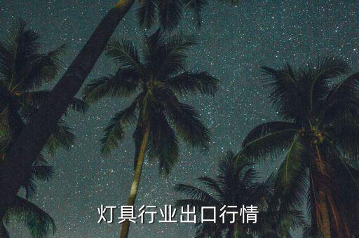 灯具行业出口行情