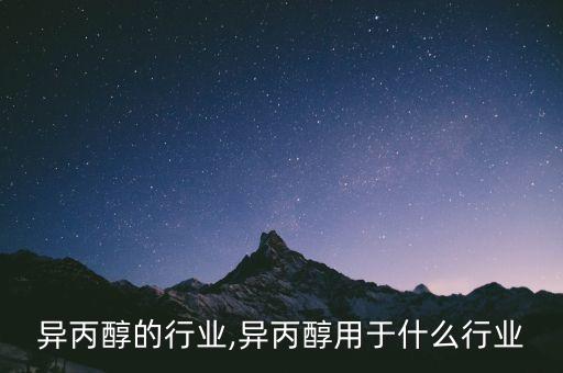 需要异丙醇的行业,异丙醇用于什么行业