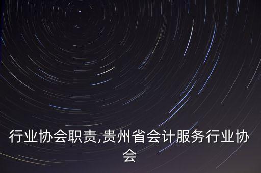 行业协会职责,贵州省会计服务行业协会