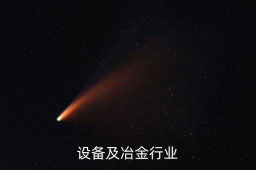 机械设备及冶金行业