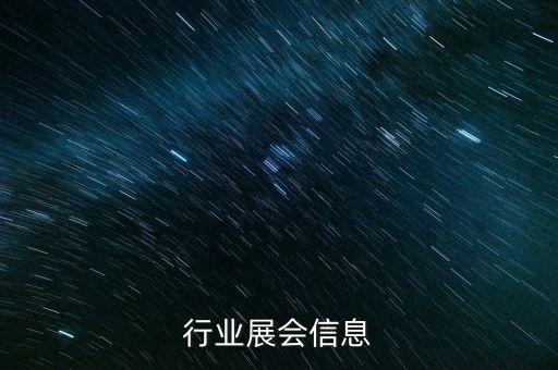 行业展会信息