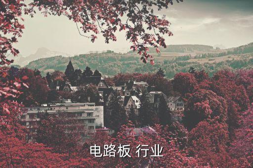 印刷电路板 行业