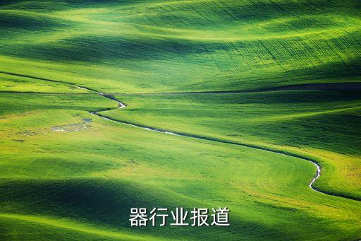 器行业报道