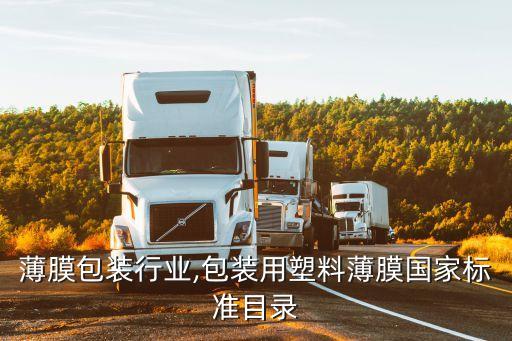 薄膜包装行业,包装用塑料薄膜国家标准目录