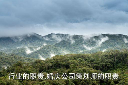 行业的职责,婚庆公司策划师的职责