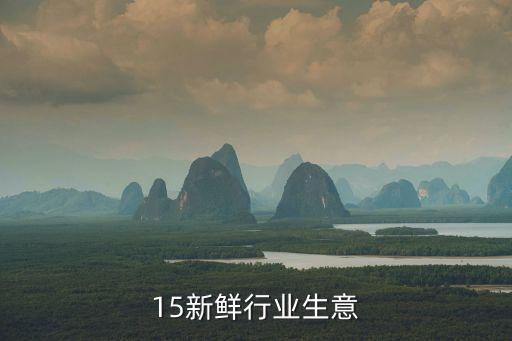 15新鲜行业生意