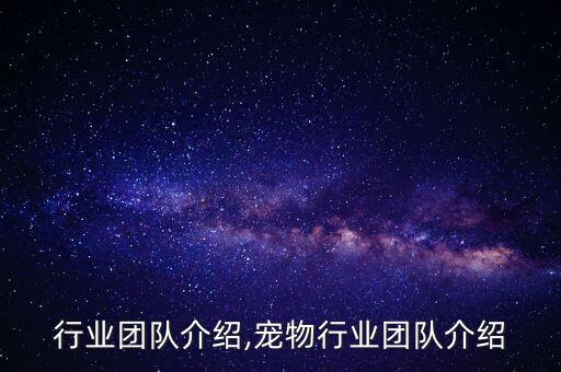 行业团队介绍,宠物行业团队介绍
