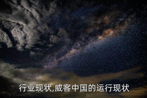  行业现状,威客中国的运行现状