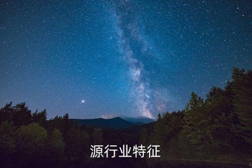 源行业特征