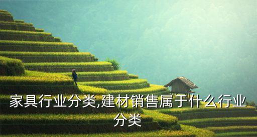 建材家具行业分类,建材销售属于什么行业分类