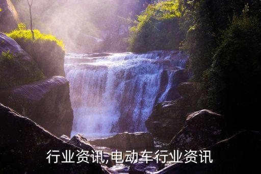 行业资讯,电动车行业资讯