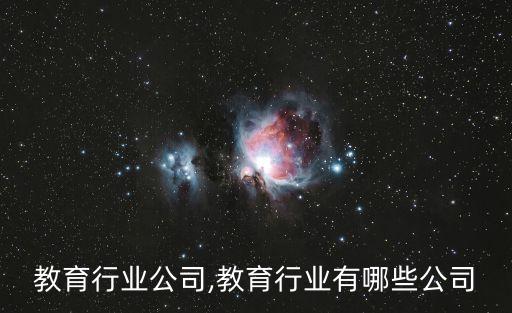 教育行业公司,教育行业有哪些公司