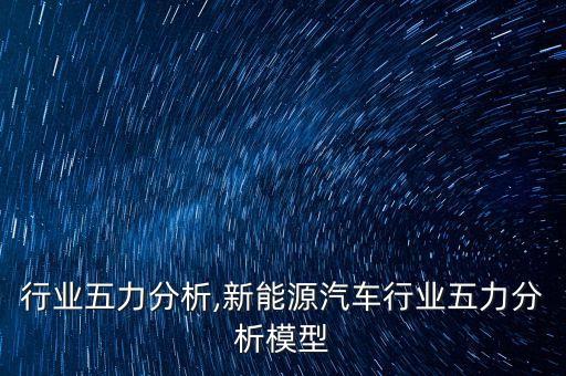烟草行业五力分析,新能源汽车行业五力分析模型