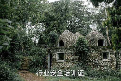 行业安全培训证