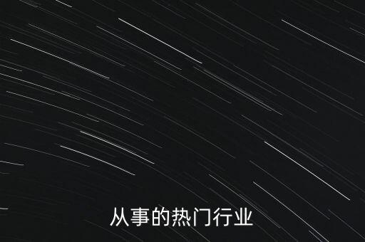 从事的热门行业