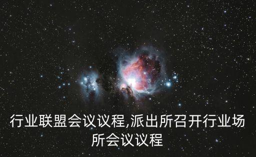 广告行业联盟会议议程,派出所召开行业场所会议议程