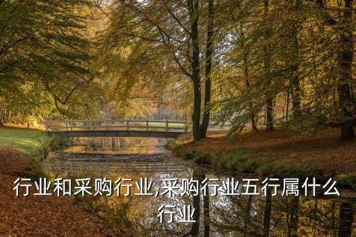 招标行业和采购行业,采购行业五行属什么行业