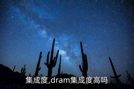 集成度,dram集成度高吗