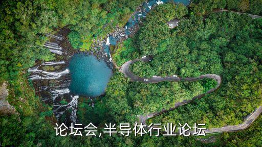 行业论坛会,半导体行业论坛