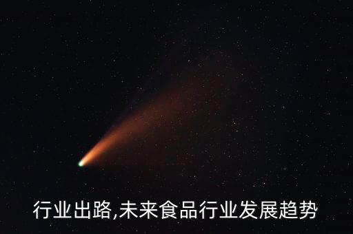 食品行业出路,未来食品行业发展趋势
