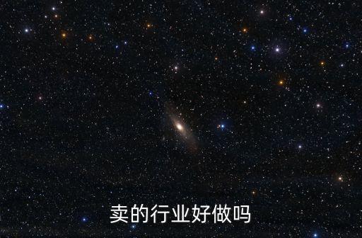 卖的行业好做吗