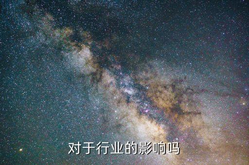 对于行业的影响吗