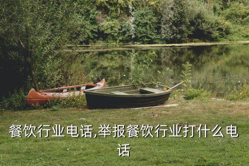 餐饮行业电话,举报餐饮行业打什么电话