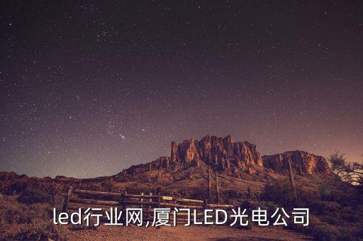 led行业网,厦门LED光电公司