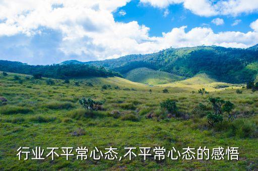 直销行业不平常心态,不平常心态的感悟