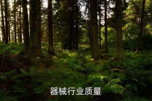 器械行业质量