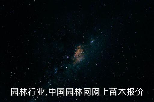 园林行业,中国园林网网上苗木报价