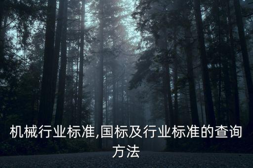 国标机械行业标准,国标及行业标准的查询方法