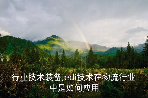 物流行业技术装备,edi技术在物流行业中是如何应用