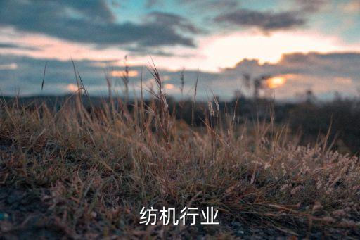 纺机行业