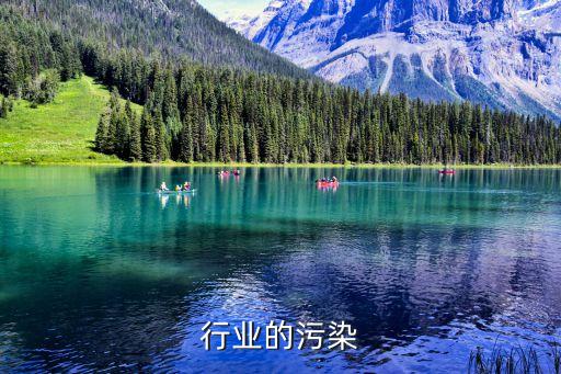 行业的污染