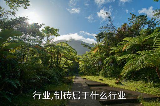 行业,制砖属于什么行业