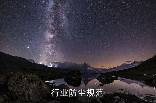 行业防尘规范