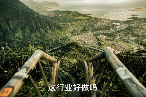 这行业好做吗
