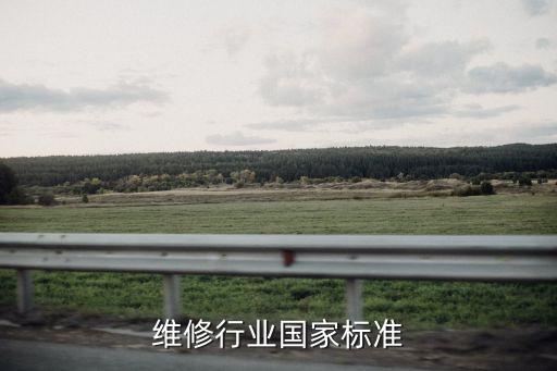 汽车维修行业国家标准