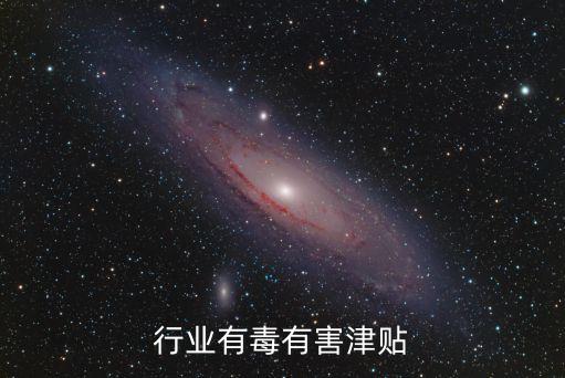 机械行业有毒有害津贴