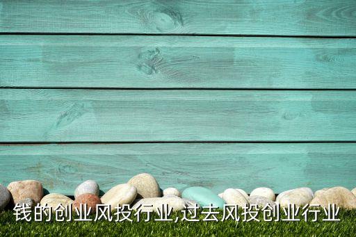不花钱的创业风投行业,过去风投创业行业