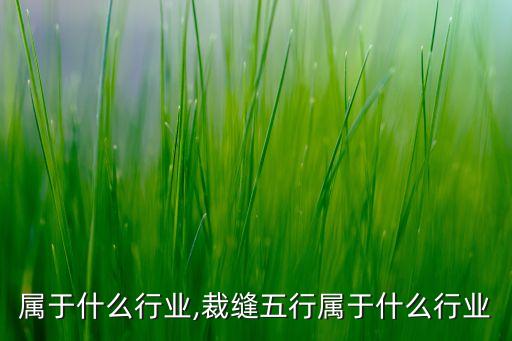 裁缝属于什么行业,裁缝五行属于什么行业